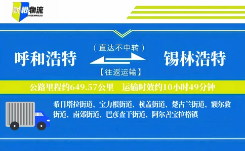 呼和浩特到锡林浩特物流公司
