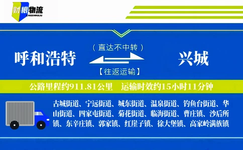 呼和浩特到兴城物流公司