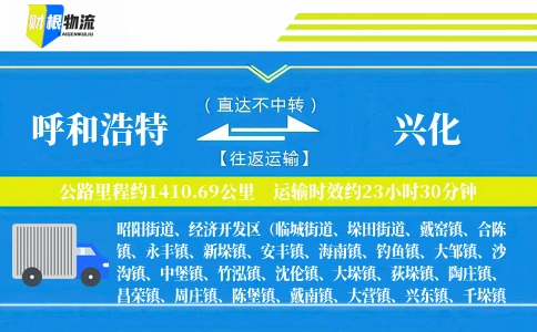 呼和浩特到兴化物流公司