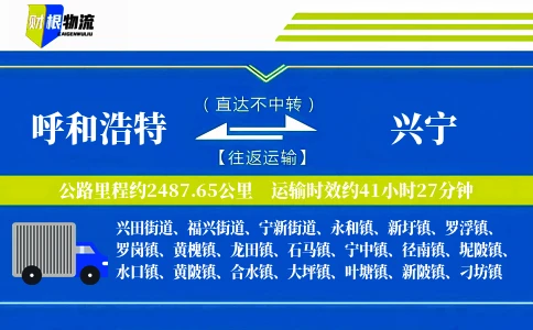 呼和浩特到兴宁物流公司