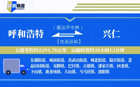 呼和浩特到兴仁物流公司