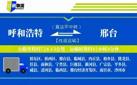 呼和浩特到邢台物流公司