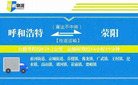 呼和浩特到荥阳物流公司