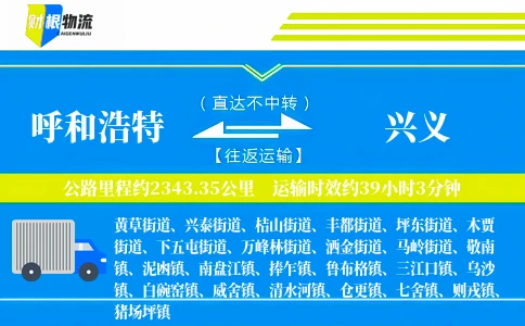 呼和浩特到兴义物流公司