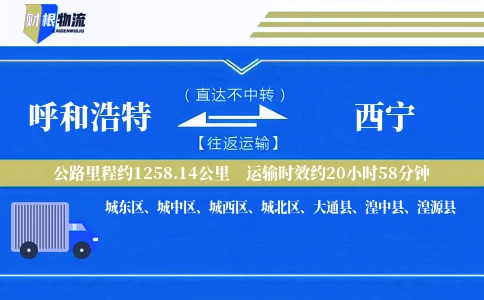 呼和浩特到西宁物流公司