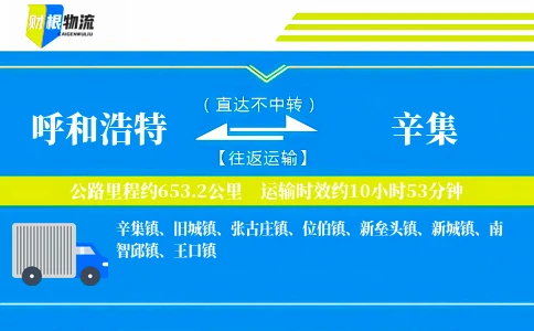 呼和浩特到辛集物流公司