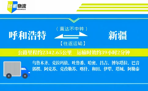 呼和浩特到新疆物流公司
