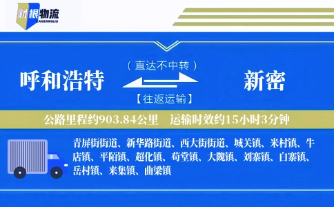 呼和浩特到新密物流公司