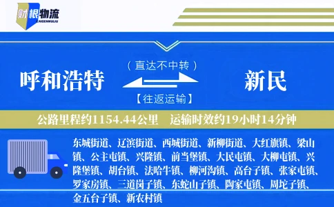 呼和浩特到新民物流公司