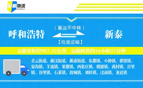 呼和浩特到新泰物流公司