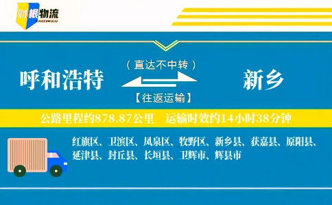 呼和浩特到新乡物流公司
