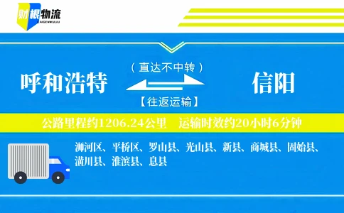 呼和浩特到信阳物流公司