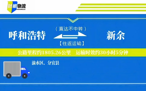 呼和浩特到新余物流公司