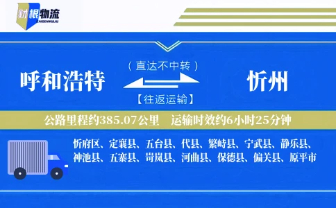 呼和浩特到忻州物流公司