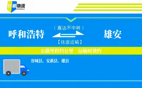 呼和浩特到雄安物流公司
