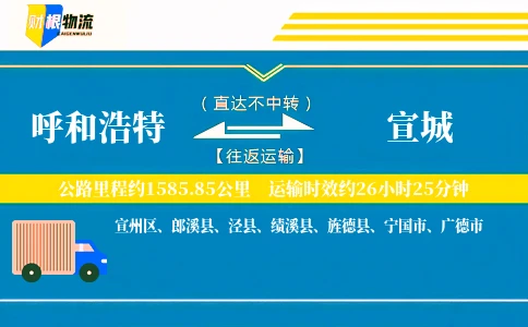 呼和浩特到宣城物流公司