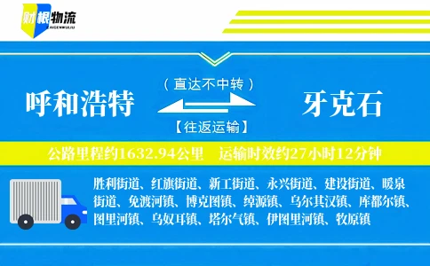 呼和浩特到牙克石物流公司