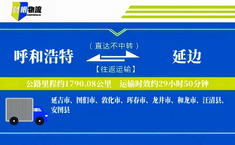 呼和浩特到延边物流公司