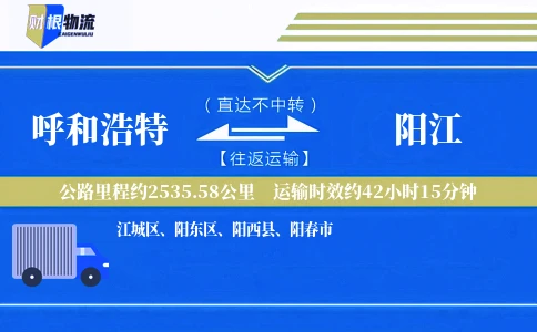 呼和浩特到阳江物流公司