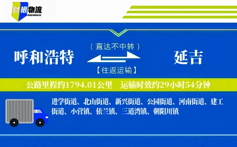 呼和浩特到延吉物流公司
