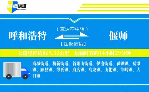 呼和浩特到偃师物流公司