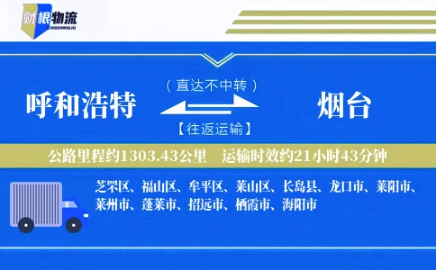 呼和浩特到烟台物流公司