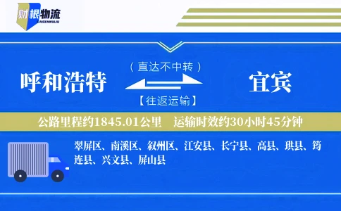 呼和浩特到宜宾物流公司