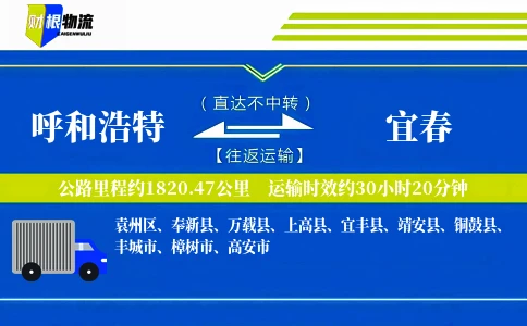 呼和浩特到宜春物流公司