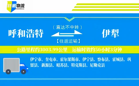 呼和浩特到伊犁物流公司