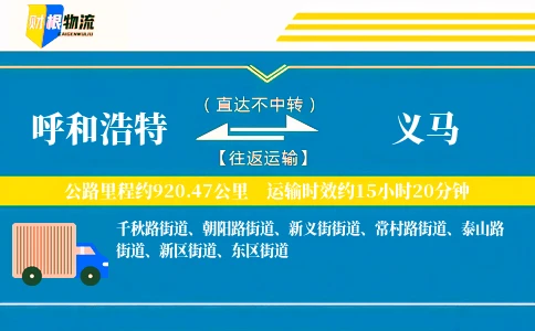 呼和浩特到义马物流公司