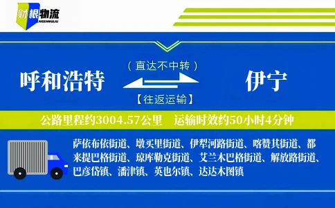呼和浩特到伊宁物流公司