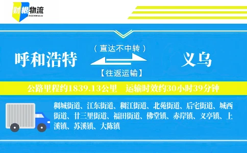 呼和浩特到义乌物流公司