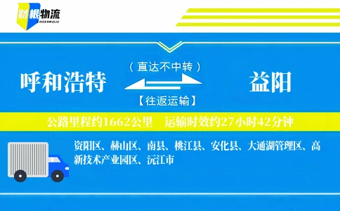 呼和浩特到益阳物流公司
