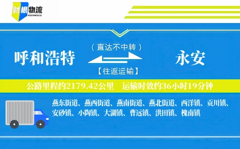 呼和浩特到永安物流公司