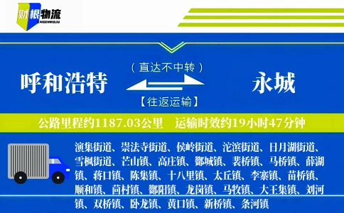 呼和浩特到永城物流公司