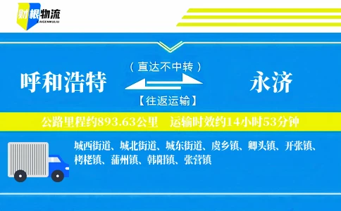 呼和浩特到永济物流公司