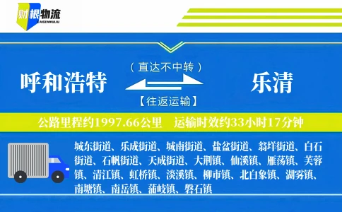 呼和浩特到乐清物流公司