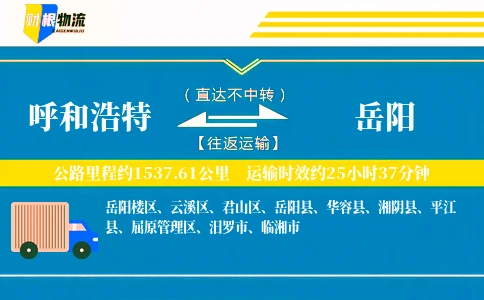 呼和浩特到岳阳物流公司