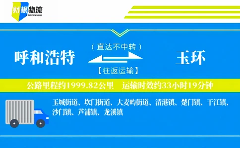 呼和浩特到玉环物流公司