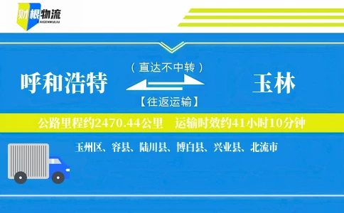 呼和浩特到玉林物流公司