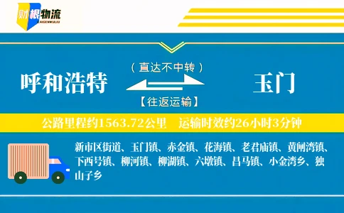 呼和浩特到玉门物流公司