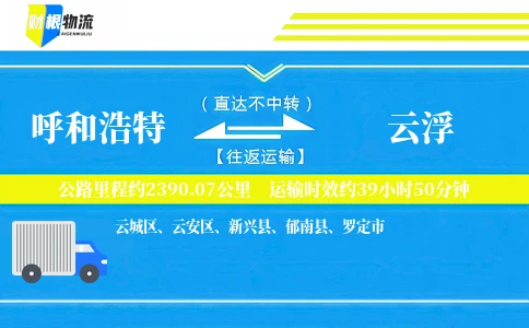 呼和浩特到云浮物流公司