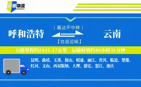 呼和浩特到云南物流公司