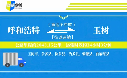 呼和浩特到玉树物流公司