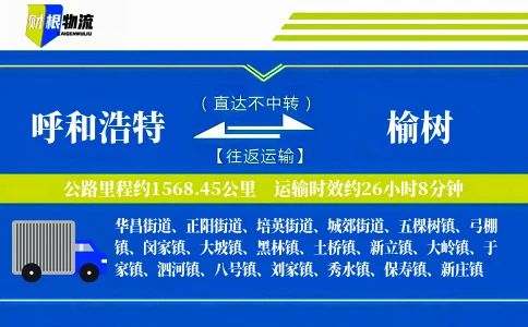 呼和浩特到榆树物流公司