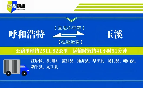 呼和浩特到玉溪物流公司