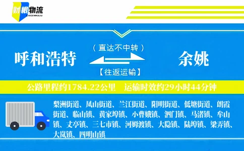 呼和浩特到余姚物流公司