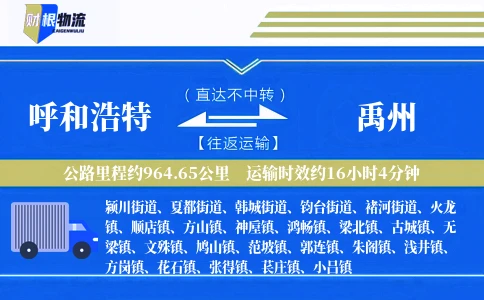 呼和浩特到禹州物流公司