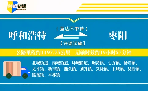 呼和浩特到枣阳物流公司