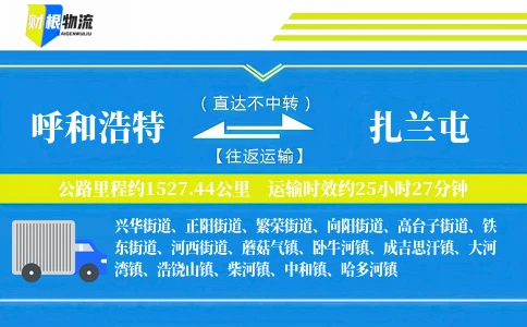 呼和浩特到扎兰屯物流公司